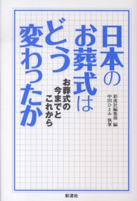 日本のお葬式はどう変わったか―お葬式の今までとこれから