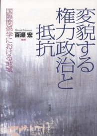 変貌する権力政治と抵抗 - 国際関係学における地域