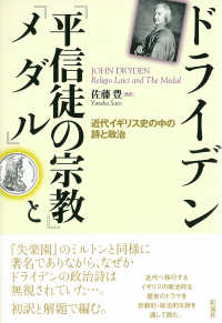 ドライデン『平信徒の宗教』と『メダル』 - 近代イギリス史の中の詩と政治