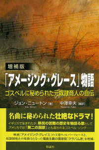 「アメージング・グレース」物語 - ゴスペルに秘められた元奴隷商人の自伝 （増補版）