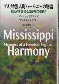 アメリカ黒人町ハーモニーの物語―知られざる公民権の闘い