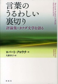 言葉のうるわしい裏切り - 評論集・カナダ文学を語る