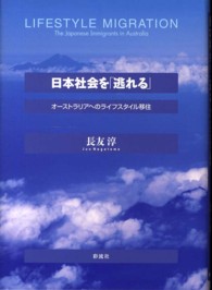 関西学院大学研究叢書<br> 日本社会を「逃れる」―オーストラリアへのライフスタイル移住