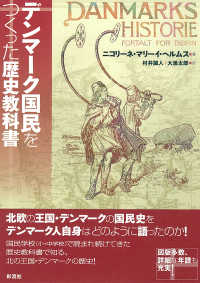 デンマーク国民をつくった歴史教科書