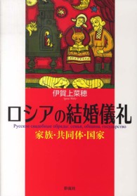 ロシアの結婚儀礼 - 家族・共同体・国家