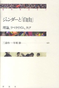 ジェンダーと「自由」 - 理論、リベラリズム、クィア