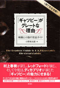 １冊で完全攻略！『ギャツビー』がグレートな理由（わけ）―映画と小説の完全ガイド