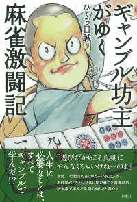 ギャンブル坊主がゆく麻雀激闘記 - 人生に必要なことは、すべてギャンブルで学んだ！？