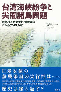 台湾海峡紛争と尖閣諸島問題―米華相互防衛条約参戦条項にみるアメリカ軍