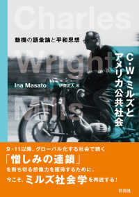 Ｃ．Ｗ．ミルズとアメリカ公共社会―動機の語彙論と平和思想