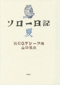 ソロー日記 〈夏〉
