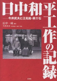 日中和平工作の記録 - 今井武夫と汪兆銘・蒋介石