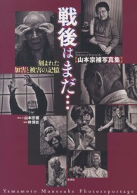 戦後はまだ…刻まれた加害と被害の記憶―山本宗補写真集