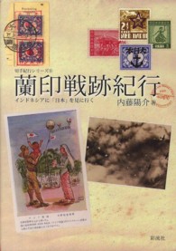 切手紀行シリーズ<br> 蘭印戦跡紀行―インドネシアに「日本」を見に行く