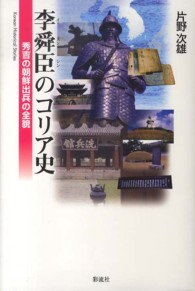 Ｋｏｒｅａｎ　Ｈｉｓｔｏｒｉｃａｌ　Ｓｔｏｒｉｅｓ<br> 李舜臣（イスンシン）のコリア史―秀吉の朝鮮出兵の全貌