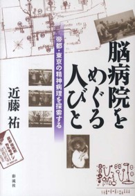 脳病院をめぐる人びと - 帝都・東京の精神病理を探索する