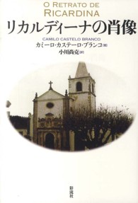 リカルディーナの肖像 ポルトガル文学叢書