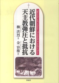 近代朝鮮における天主教弾圧と抵抗