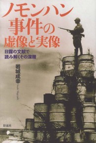 ノモンハン事件の虚像と実像―日露の文献で読み解くその深層