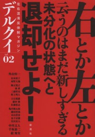 デルクイ 〈ｖｏｌ．０２〉 - 左右混淆反体制マガジン 右か左かと問われたら、お前の嫌いな方だと答えよう