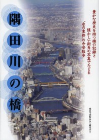 隅田川の橋―“水の東都”の今昔散歩