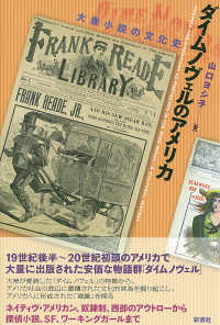 ダイムノヴェルのアメリカ - 大衆小説の文化史