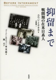 抑留まで - 戦間期の在米日系人