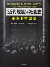 〈近代規範〉の社会史 - 都市・身体・国家