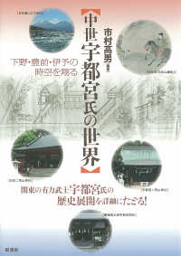 中世宇都宮氏の世界―下野・豊前・伊予の時空を翔る