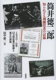 筒井徳二郎　知られざる剣劇役者の記録―１９３０～３１年２２ヵ国巡業の軌跡と異文化接触