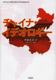 チャイナ・イデオロギー 大東文化大学国際比較政治研究所叢書