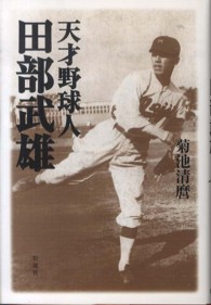 天才野球人　田部武雄