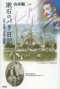 漱石のパリ日記 - ベル・エポックの一週間