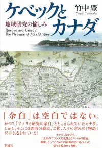ケベックとカナダ - 地域研究の愉しみ