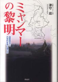ミャンマーの黎明 - 国際関係と内発的変革の現代史