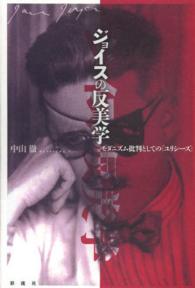 ジョイスの反美学 - モダニズム批判としての『ユリシーズ』