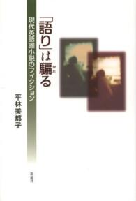 「語り」は騙る - 現代英語圏小説のフィクション