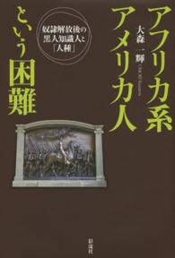 アフリカ系アメリカ人という困難―奴隷解放後の黒人知識人と「人種」