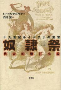 十九世紀ルイジアナの蛮習　奴隷祭―代表的鞭打小説