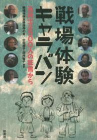 戦場体験キャラバン―元兵士２５００人の証言から