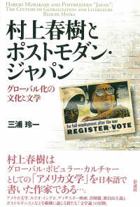 村上春樹とポストモダン・ジャパン―グローバル化の文化と文学