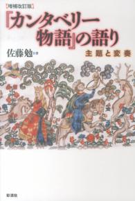 『カンタベリー物語』の語り―主題と変奏 （増補改訂版）