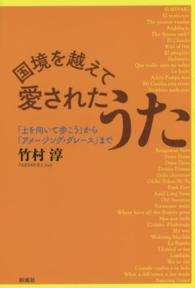 国境を越えて―愛されたうた―「上を向いて歩こう」から「アメージング・グレース」まで