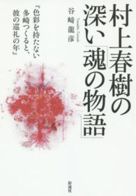 村上春樹の深い「魂の物語」 - 色彩を持たない多崎つくると、彼の巡礼の年