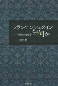 フランケンシュタインとは何か―怪物の倫理学