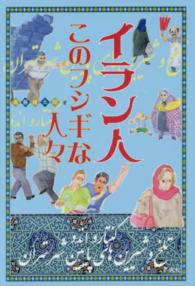 イラン人このフシギな人々