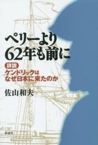 ペリーより６２年も前に―「詳説」ケンドリックはなぜ日本に来たのか