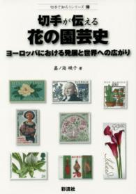 切手が伝える花の園芸史 - ヨーロッパにおける発展と世界への広がり 切手で知ろうシリーズ