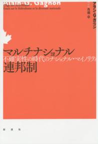 マルチナショナル連邦制―不確実性の時代のナショナル・マイノリティ