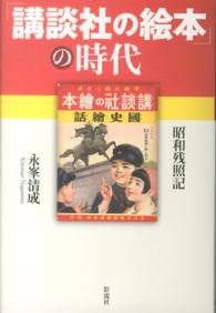 「講談社の絵本」の時代―昭和残照記